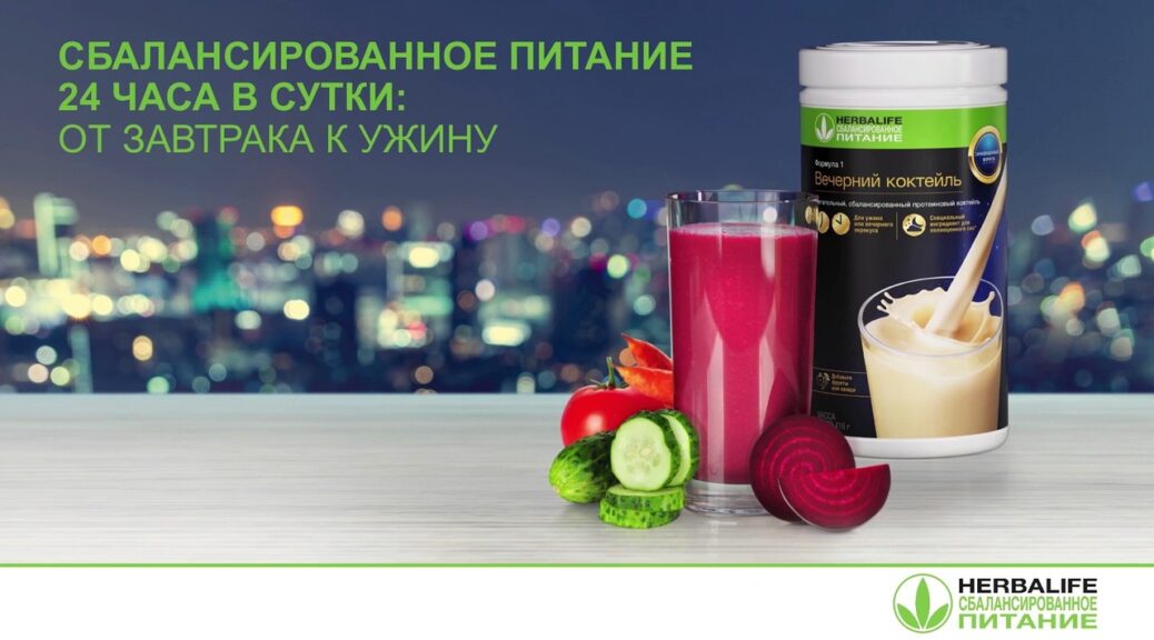 Вечерний коктейль Формула 1 Гербалайф