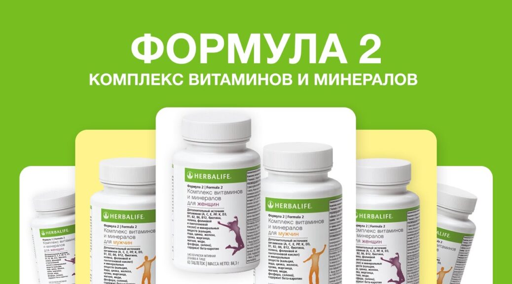 ВИТАМИНЫ ДЛЯ ЖЕНЩИН И МУЖЧИН ФОРМУЛА 2