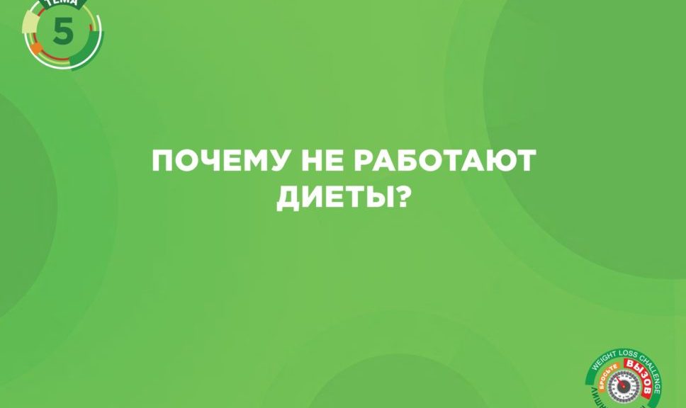 почему не работают обычные диеты