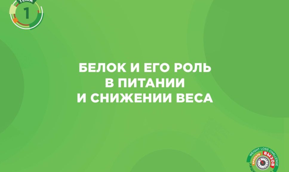 БЕЛОК И ЕГО РОЛЬ В ПИТАНИИ И СНИЖЕНИИ ВЕСА