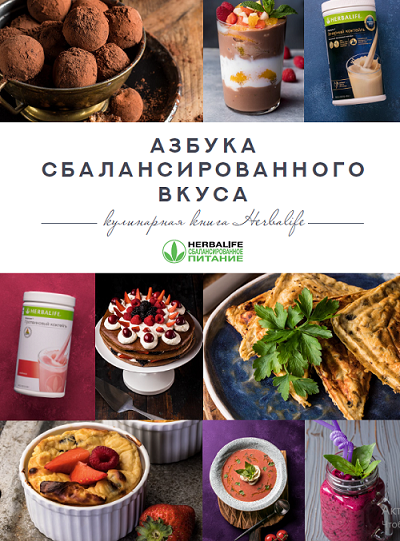 Книга рецептов Гербалайф - азбука питания