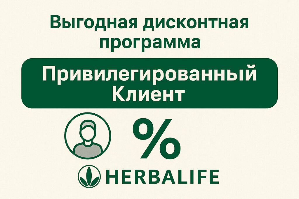 Выгодная дисконтная программа Привилегированный Клиент Гербалайф