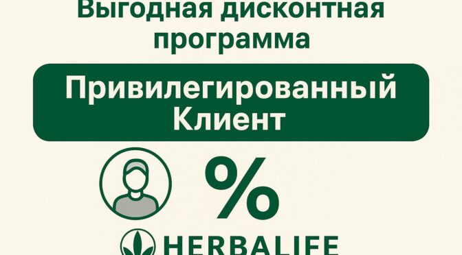 Выгодная дисконтная программа Привилегированный Клиент Гербалайф