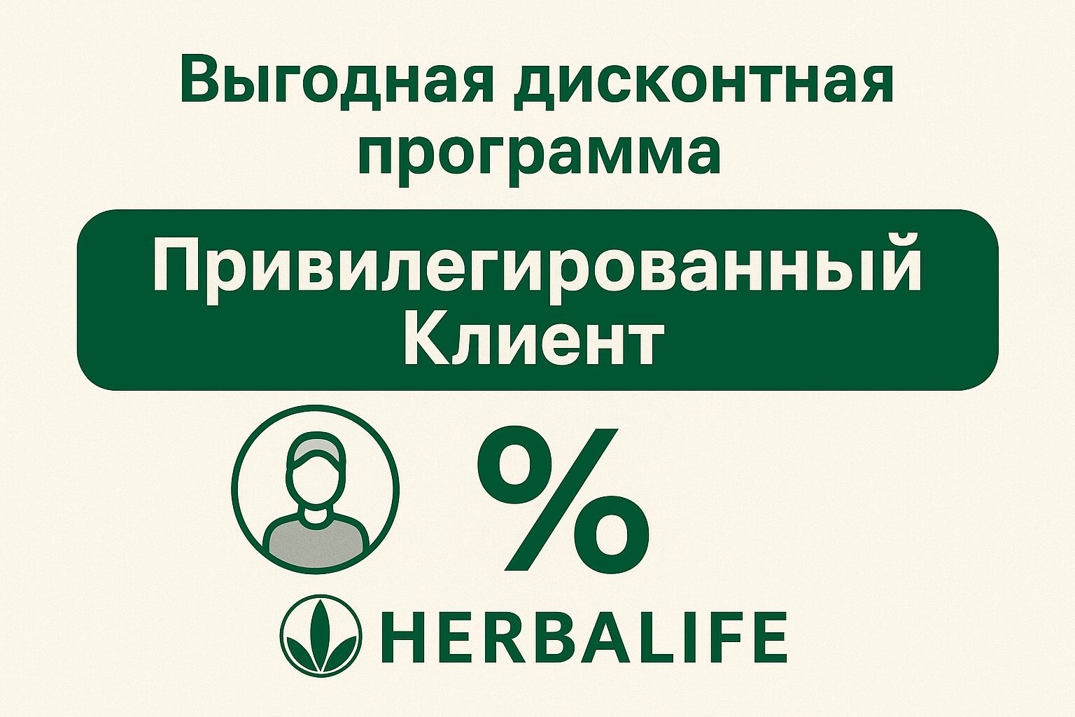 Выгодная дисконтная программа Привилегированный Клиент Гербалайф